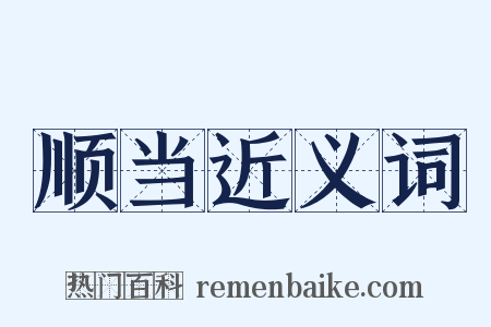 顺当近义词是什么意思的图片